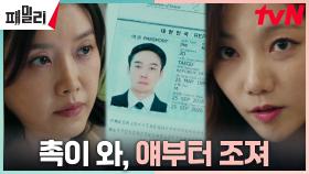 이채영, 채정안에게 건넨 수상한 김남희의 프로필 | tvN 230509 방송