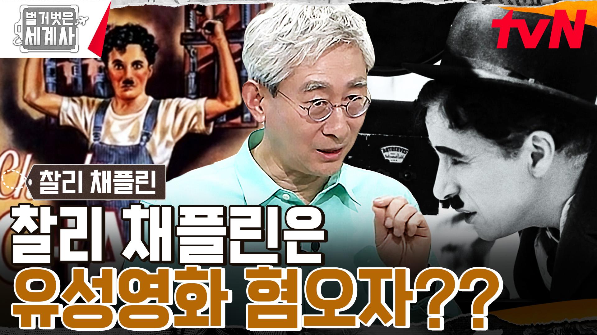 유성 영화는 쓰레기🔥 찰리 채플린, 최악의 위기 속 탄생한 세기의 명작 〈모던 타임즈〉 | tvN 230509 방송 | ZUM TV