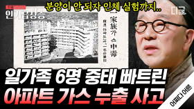 가스 누출 현장에서 인체 실험을?! 아파트 분양을 위한 건축부장의 충격적 선택ㄷㄷ | #어쩌다어른