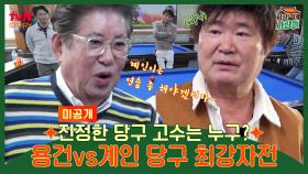 [미공개] 김용건 vs 이계인! 진정한 당구 고수는 누구? 🎱