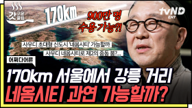 사막에 자리 잡는다는 미래형 스마트 시티, 네옴시티🏝 성공적인 도시 계획이 될 수 있을까😮 | #어쩌다어른 #갓구운클립