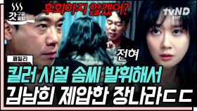 장나라의 살벌한 이중생활❓ 재회한 김남희와 육탄전에 민서까지 재우는 엄마 겸 전직 킬러🔪 | #패밀리 #갓구운클립