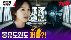 주원X이주우, 몽유도원도가 그려진 퍼즐의 방 입성 | tvN 230510 방송