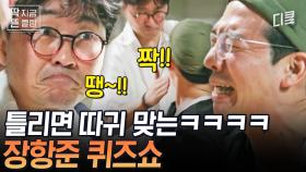 장 퀴즈 온 더 블록! ＂이제부터 틀리면 따귀야!＂ 항주니의 특급 따귀 벌칙이 걸려있는 장항준 퀴즈쇼 in 빠이✨ | #아주사적인동남아