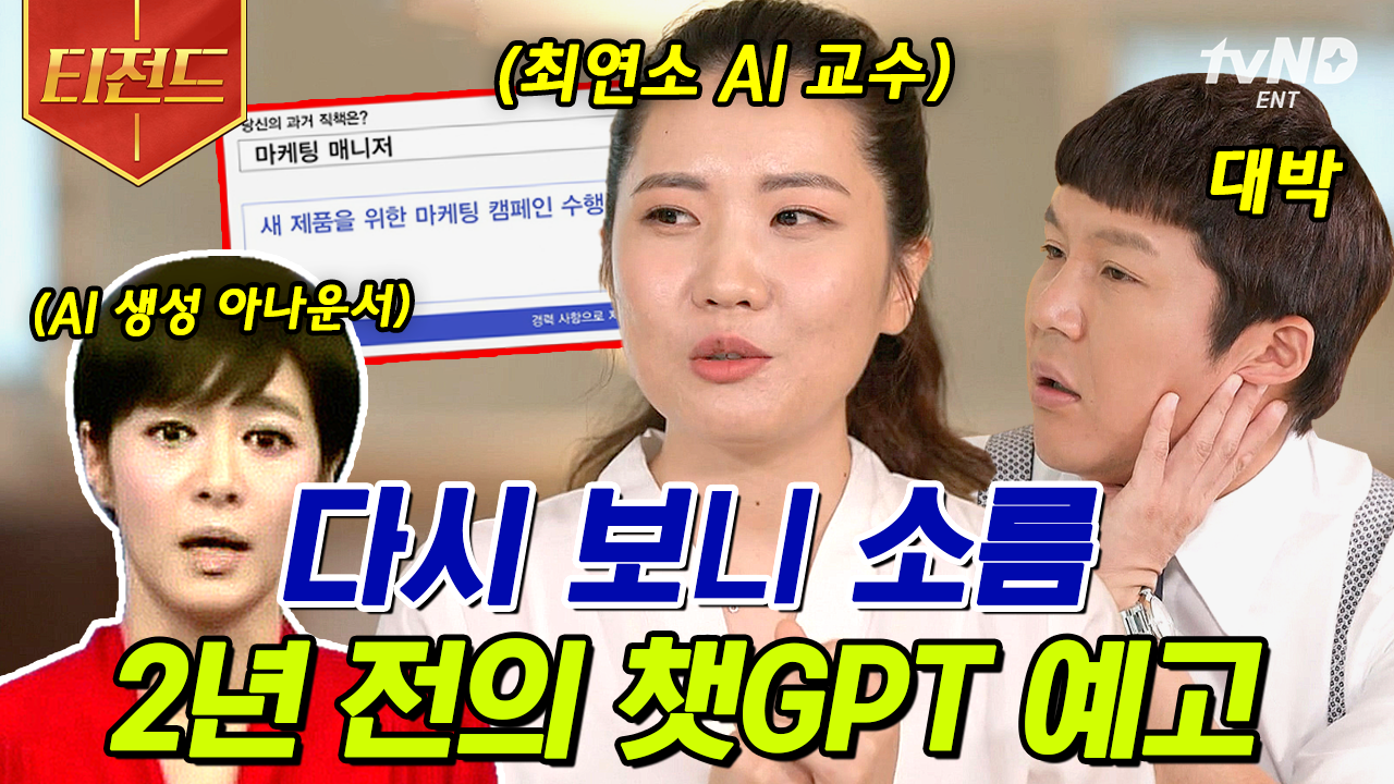 챗GPT 이름만 아시는 분? 이 영상으로 완벽 정리👩🏻💻 최연소 AI 교수님의 예고 ㄷㄷ | #유퀴즈온더블럭 #티전드 | ZUM TV 챗GPT 이름만... 
