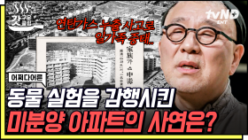 동물 실험에 인체 실험 요구까지❓ 최초의 단지식 아파트 마포아파트에서 벌어진 연탄가스 누출 사고 | #어쩌다어른 #갓구운클립