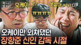 장항준 신이 내린 꿀 팔자의 시작🍯 아무것도 모르고 오케이만 외쳤던 항주니의 영화감독 데뷔기 | #아주사적인동남아