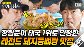 먹방의 축복이 끝이 없네🙏 만 원도 안 되는 태국 갓성비 맛집 투어🍜 장항준이 인정한 태국 1등 맛집은? | #아주사적인동남아 #인기급상승