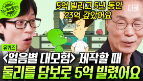 둘리 작가 저작권 재벌설 해명🔥 어려운 여건 속에서도 ‘만화가 좋아서’ 완성된 ‹얼음별 대모험› 비하인드✨ | #유퀴즈온더블럭 #둘리아빠 #김수정