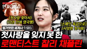 성공은 얻었지만 사랑은 얻지 못했던 찰리 채플린? 10년 동안 잊지 못한 첫사랑을 영영 볼 수 없게 되다😭 | #벌거벗은세계사