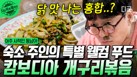 야시장 라면부터, 닭 맛 나는 홍합 같은 특별 웰컴푸드까지! 장항준 & 김남희 & 이선균 & 김도현의 캄보디아 먹방😋 | #아주사적인동남아 #지금꼭볼동영상