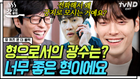 김우빈X광수 둘이 왜 친한지 알겠음ㅋㅋㅋ 전화 출연으로 웃음 뽑고 간 #이광수 그리고 게시판 Legend #김우빈 ☆ | #유퀴즈온더블럭 #갓구운클립