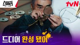 일곱 개의 조선통보 모두 손에 넣은 이덕화, 비로소 맞춘 퍼즐? | tvN 230511 방송