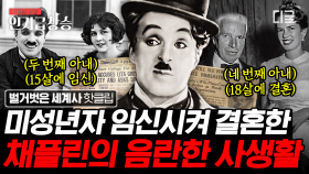 35살에 15살의 미성년자를 임신시킨 찰리 채플린? 불법을 피하기 위해 멕시코에서 결혼식을 올리다ㄷㄷ | #벌거벗은세계사