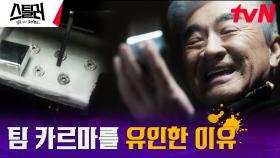 이덕화, 봉인된 비밀 창고를 열기 위해 팀 카르마를 이용?! | tvN 230511 방송