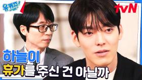 김우빈의 '그 시기'는 하늘이 주신 기회 | tvN 230510 방송