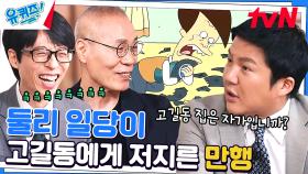 한국 빌런 = 둘리 | 배신 때린 시청자(?) | tvN 230510 방송