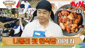[백종원의 백반집] 나폴리점 OPEN! | tvN 230430 방송