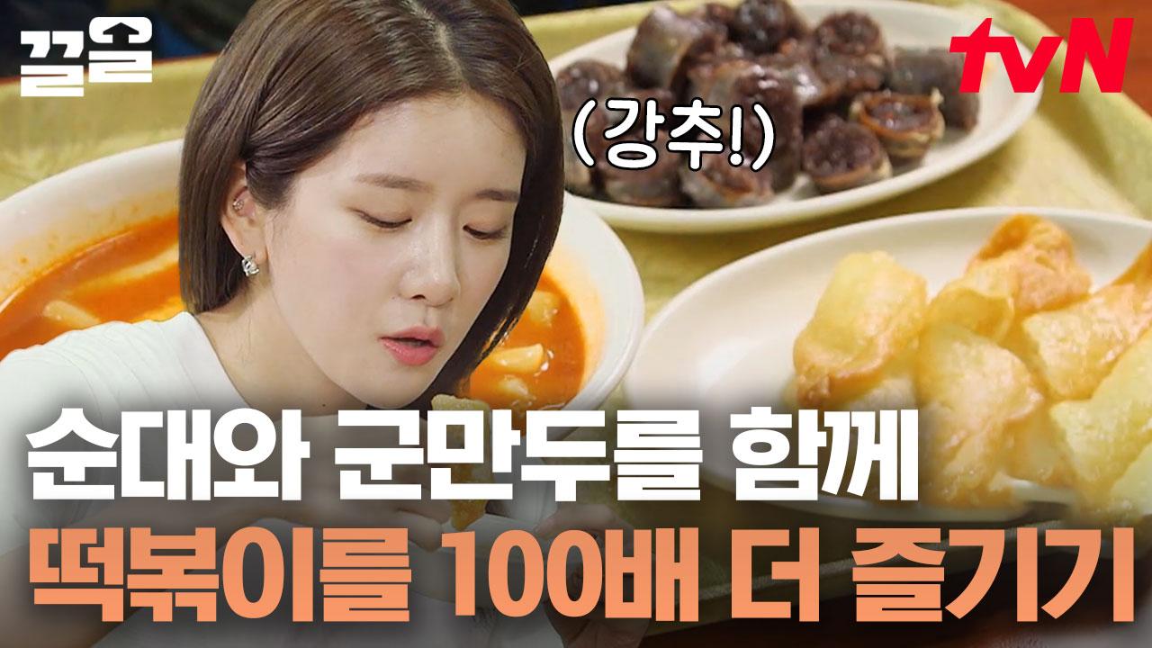 파블로프의 개처럼 떡볶이 소리 들으면 침부터 나오는 사람들 주목🤤 해장되는(?) 학교 앞 떡볶이? 엑시 맛있다🔥 | 원픽로드 | ZUM TV