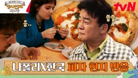 백종원's PICK 한국식 토핑이 올라간 피자 출시! | tvN 230423 방송