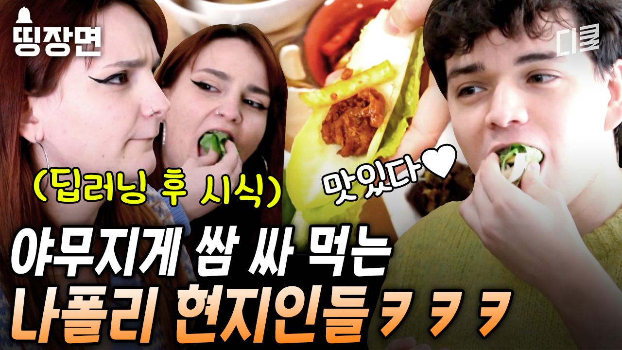 막. 들어는 보셨나요? 쌈 싸먹는 재미에 푹 빠져버린 현지인들의 제육 쌈밥 먹방🤤 나폴리는 지금 쌈밥 홀릭~ing💗 [#장사천재백사장] | ZUM TV