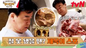 백종원도 나무에서 떨어진다ㅠㅠ 잘못 온 고기로 장사를 어떻게 해? | tvN 230409 방송