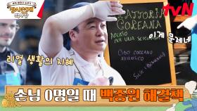 [오픈 TIP] 리얼 생활의 지혜! 경험에서 우러나온 백종원의 시선 끌기 팁! | tvN 230430 방송