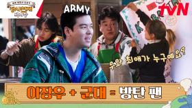 [개업 준비] 같은 ARMY 다른 느낌 | tvN 230402 방송