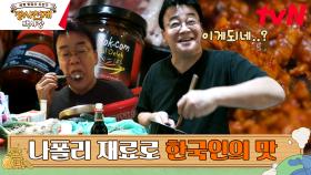 [고추장 만들기] 설탕은 못 참지!ㅋㅋㅋ 슈가 보이 닉값 중 | tvN 230423 방송