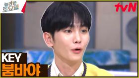 〈Key - 붐바야♪〉 a.k.a 오빠 소환식 블랙핑크 삼킨 키범이 | tvN 230513 방송