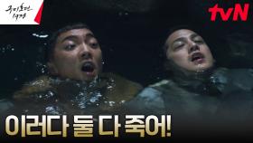 류경수의 계략으로 물에 빠진 김범X황희, 빠져나가기 위한 발버둥! | tvN 230513 방송