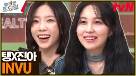 〈태진아 - INVU♪〉 태연X권진아 고막 사르르 조합♥ | tvN 230513 방송