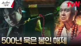 류경수, 복수 위해 500년 묵은 원한 담긴 뒤주 속 봉인 해제! | tvN 230513 방송