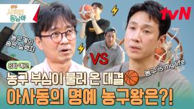 [8화 예고 농구왕ver] 항준과 선균의 대결🏀 시켜줘 아사동 명예 농구왕