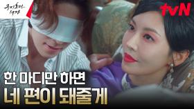 홍백탈의 정체 알게 된 김소연, 이동욱에 건네는 마지막 기회 | tvN 230513 방송