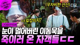 ＂여우가 사냥을 눈으로만 하는 줄 알아?＂ 손만 잡고도 '칼잡이'인 거 다 아는 구미호 클라스ㄷㄷ 눈먼 채로 자객들과 싸우는 이동욱⚔️| #구미호뎐1938