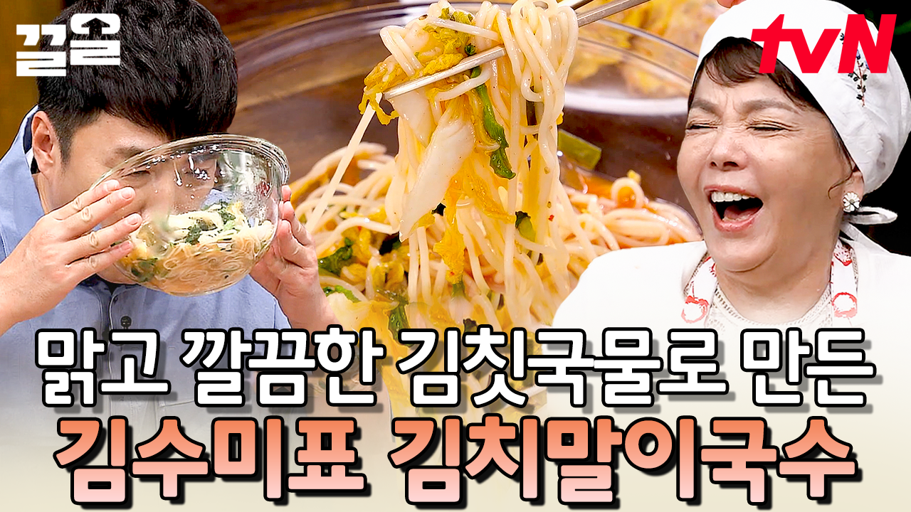 만들었던 국수 중 당연 으뜸👍 담백하고 깔끔한 맛에 시원함까지 더한 김치말이 국수 레시피~ 🍜 | 수미네반찬 | ZUM TV