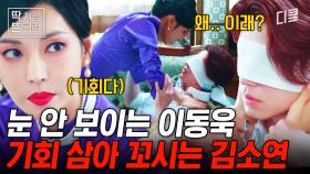 [#구미호뎐1938] 김소연이 경주마처럼 직진하는데 안 넘어가는 남자가 있다고!? 시력을 잃은 이동욱 VS 눈에 뵈는 게 없는 김소연🔥