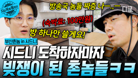 시드니에 떨어진 일꾼 4인방의 현 재산= 0원ㅋㅋㅋ 마이너스로 시작하는 워홀생활ㅠㅠ 빈털터리..도 아니고 빚쟁이가 된 네 일꾼😂 | #부산촌놈in시드니 #지금꼭볼동영상