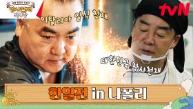 ※자강두천※ 자신감 강한 두 장사 천재의 대결 | tvN 230514 방송