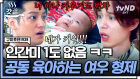 구미호가 돌아왔다👶 우당탕탕 이동욱X김범의 육아 도전ㅋㅋㅋ 야바위까지 맞추는 천재 아기?! | #구미호뎐1938 #갓구운클립