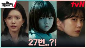 [각성엔딩] 채정안, 의미심장한 말 던지는 장나라에 번뜩 떠오른 '27번' | tvN 230515 방송