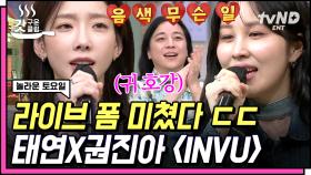 놀토가 해낸 역대급 콜라보 태진아🎤 듣는 순간 극락가는 #태연 X #권진아 〈#INVU〉 | #놀라운토요일 #갓구운클립