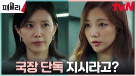 이미숙 타깃팅은 국장 단독 지시?! 채정안, 수상한 낌새 눈치?! | tvN 230515 방송
