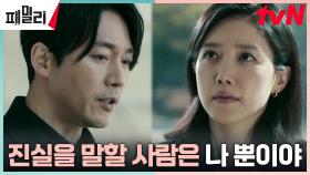 장혁, 홀로 속죄하려는 채정안에게 먼저 내민 손?! | tvN 230515 방송