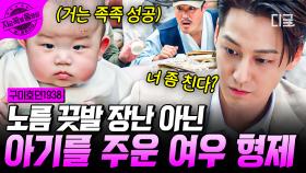 자꾸만 이동욱&김범 형제의 눈앞에 나타나는 의문의 아기🍼 근데 이 아기.. 노름판 좀 친다?! 노름 끗발 대박인 아기에게 스며든 여우 형제🦊 | #구미호뎐1938