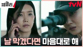 채정안에게 총구 겨눈 장나라, 민서 연락두절 소식에 흔들 | tvN 230516 방송