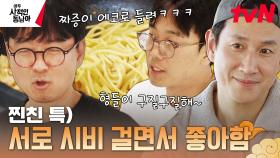 시제품 아냐?! 벌써부터 완성된 맛 만들어낸 이선균과 견제하는 장항준의 투덜투덜 찐친 케미! ㅋㅋ | tvN 230515 방송