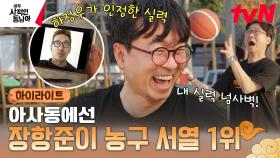 아마추어 농구계🏀의 대장 하정우를 10:6으로 이긴 장항준ㄷㄷ 그런 그에게 도전하는 이선균... #highlight