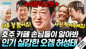 홍샘_230515_부산촌놈in시드니_4_호주카페손님들이알아봐_허성태